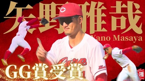 矢野雅哉の守備プレー集