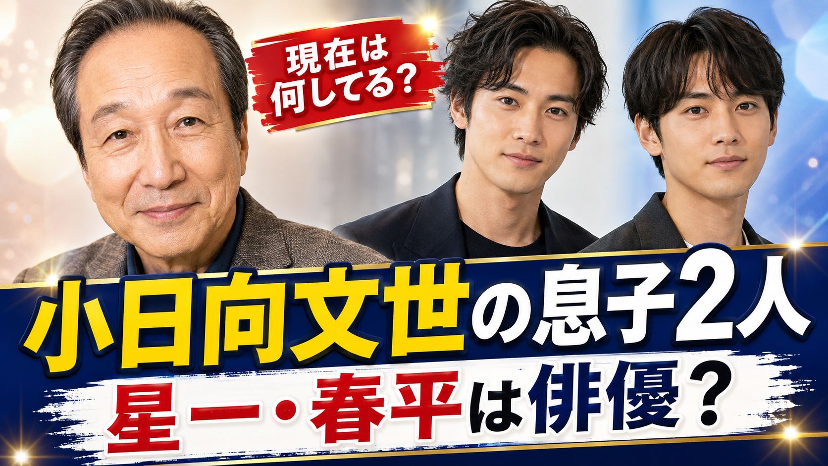 小日向文世の息子二人は俳優？星一と春平の現在は何してる？