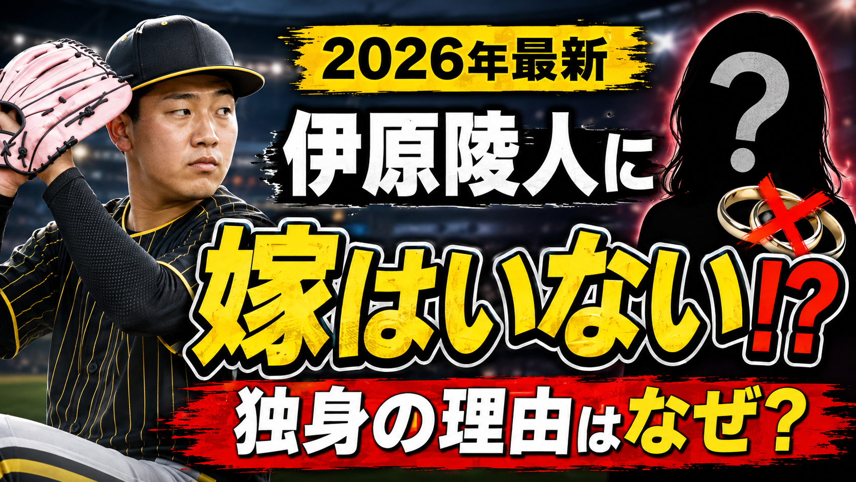【2026年最新】伊原陵人に嫁はいない！？独身の理由はなぜ？