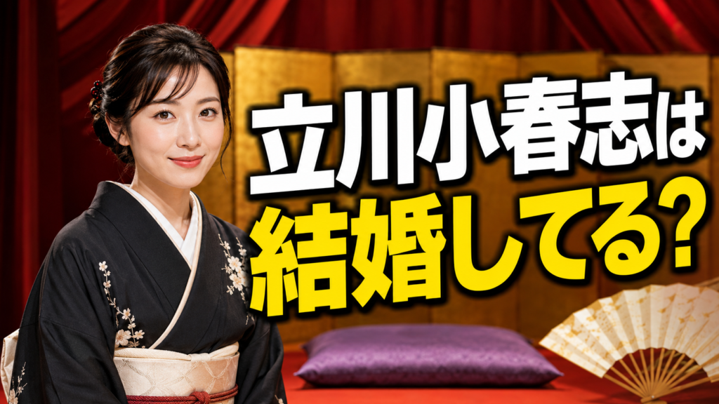 【2026年最新】立川小春志は結婚してる？花嫁姿の真相と夫の噂！