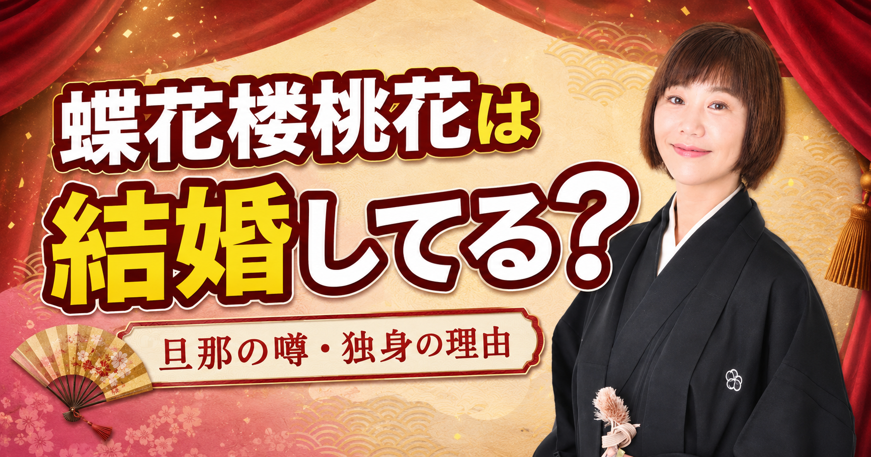 【2026年最新】蝶花楼桃花は結婚してる？旦那の噂と独身を貫く理由は？