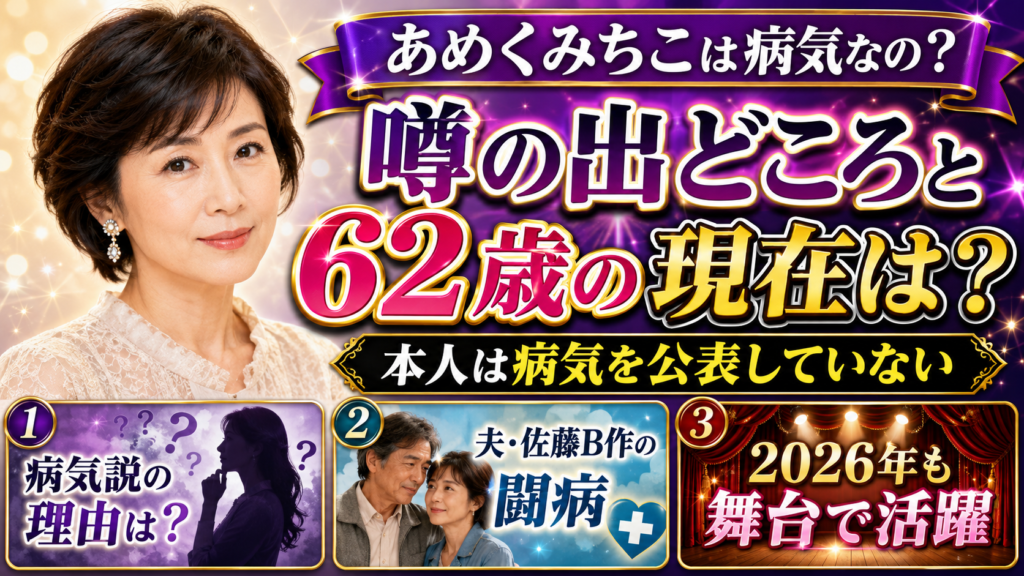 あめくみちこは病気なの？噂の出どころと62歳の現在は？