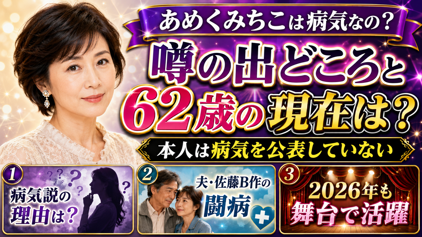 あめくみちこは病気なの？噂の出どころと62歳の現在は？