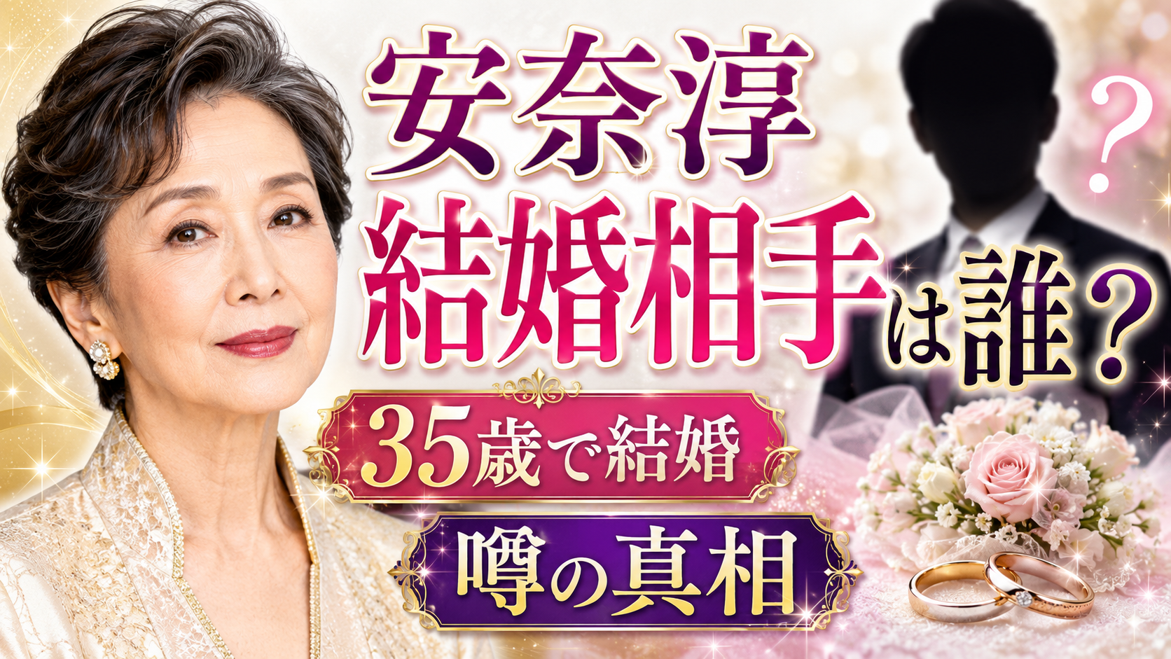 安奈淳の結婚相手は誰？35歳で結婚した一般男性と噂の真相