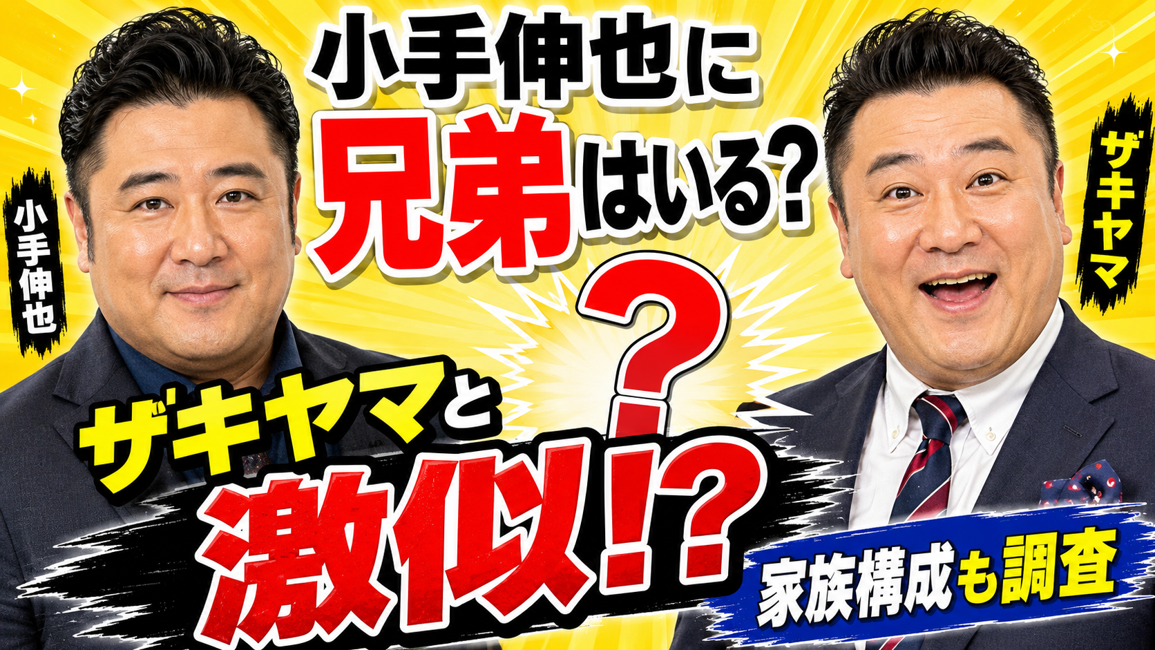小手伸也の兄弟は？ザキヤマと似てる理由と家族構成は？