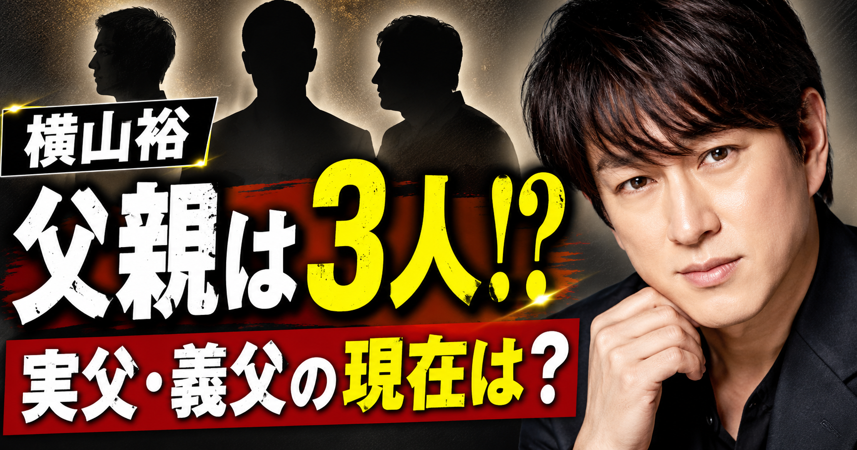 横山裕の父親は3人いた？実父と義父の現在は何してる？