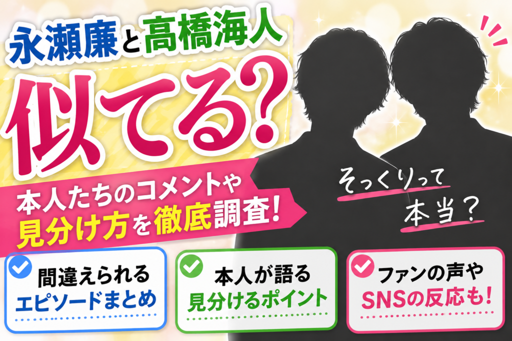 永瀬廉と高橋海人は似てる？本人が語った見分け方とは？