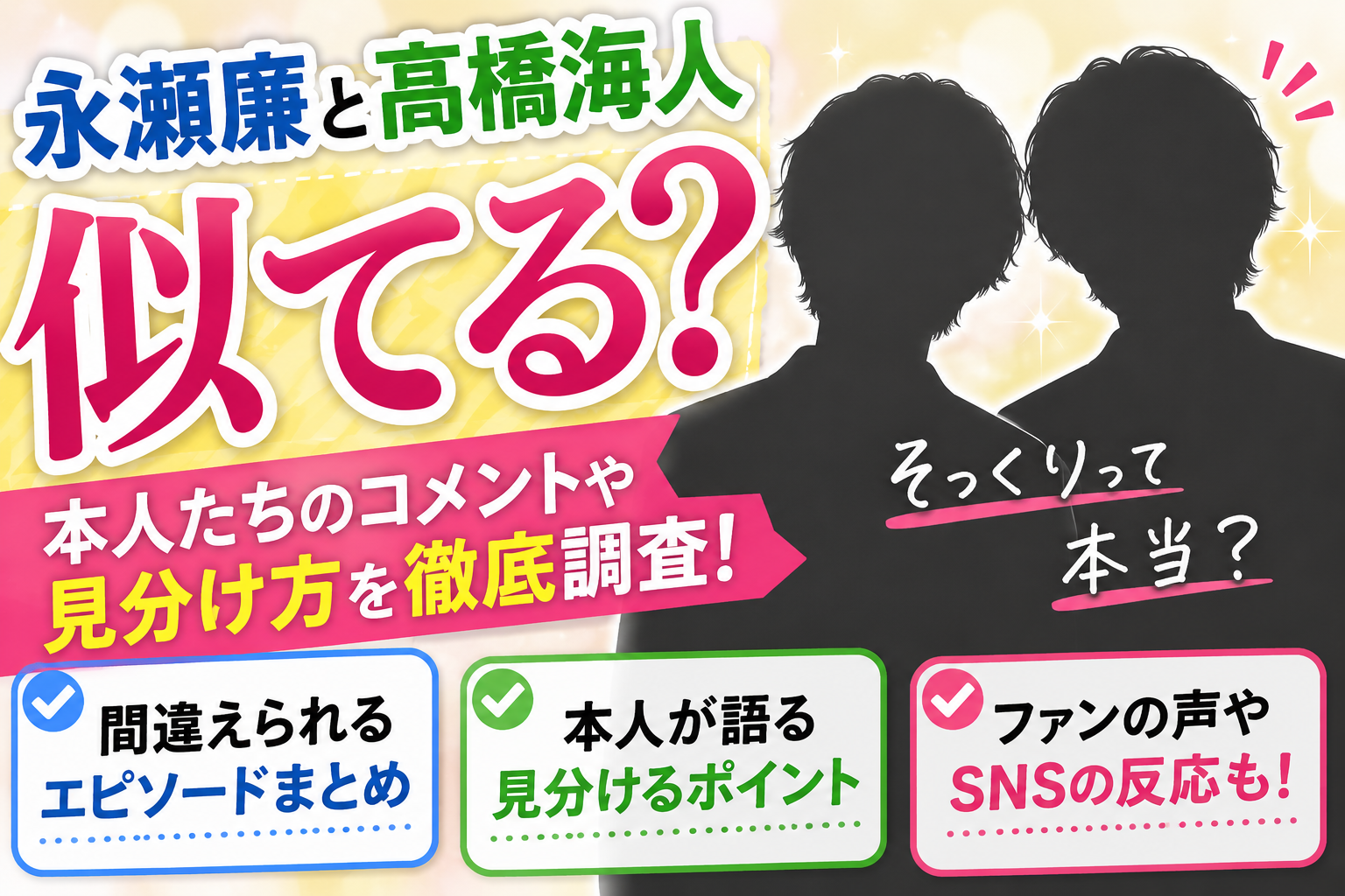 永瀬廉と高橋海人は似てる？本人が語った見分け方とは？