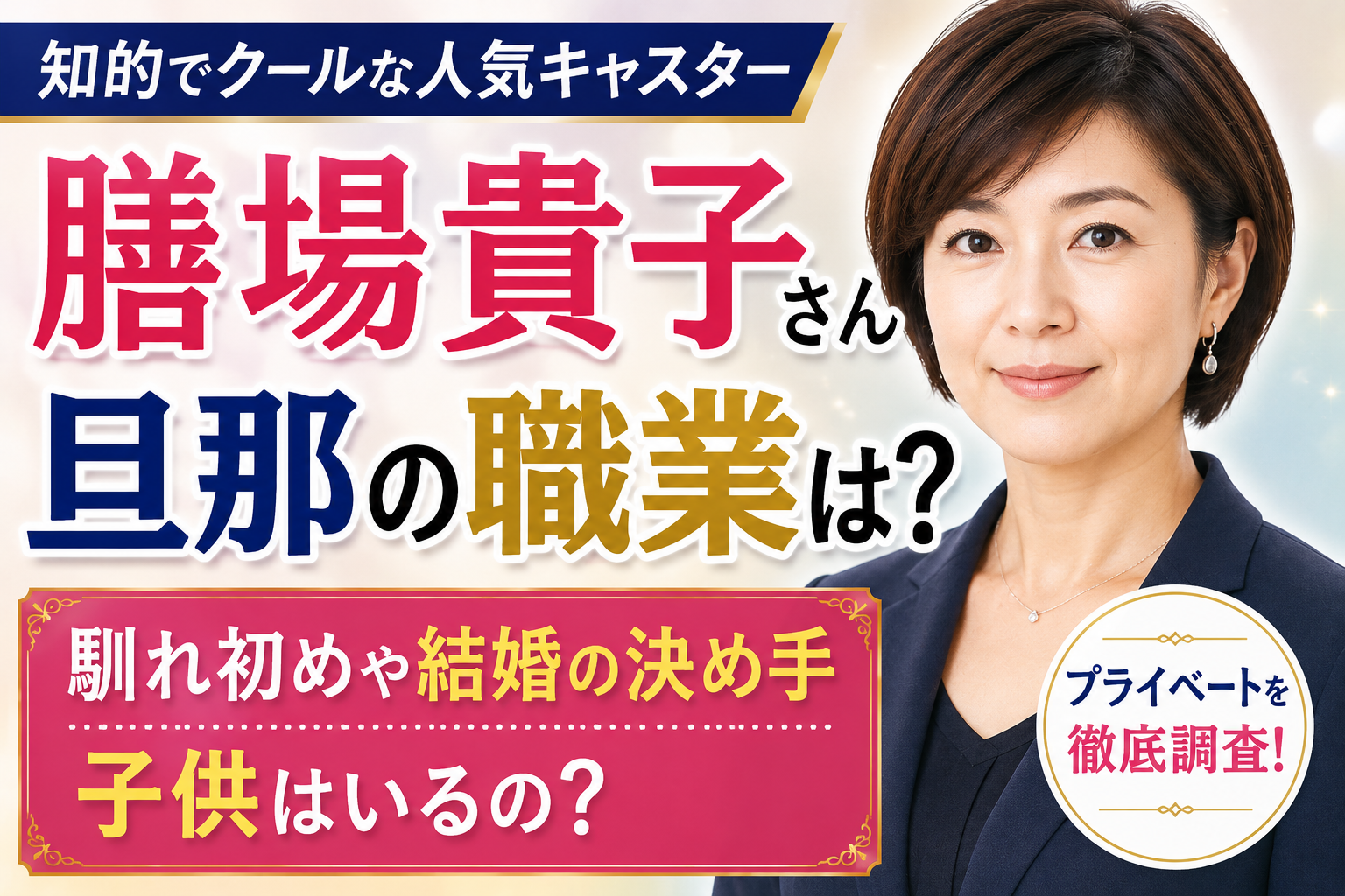 膳場貴子の旦那の職業は？3度の結婚と非公表の理由とは？