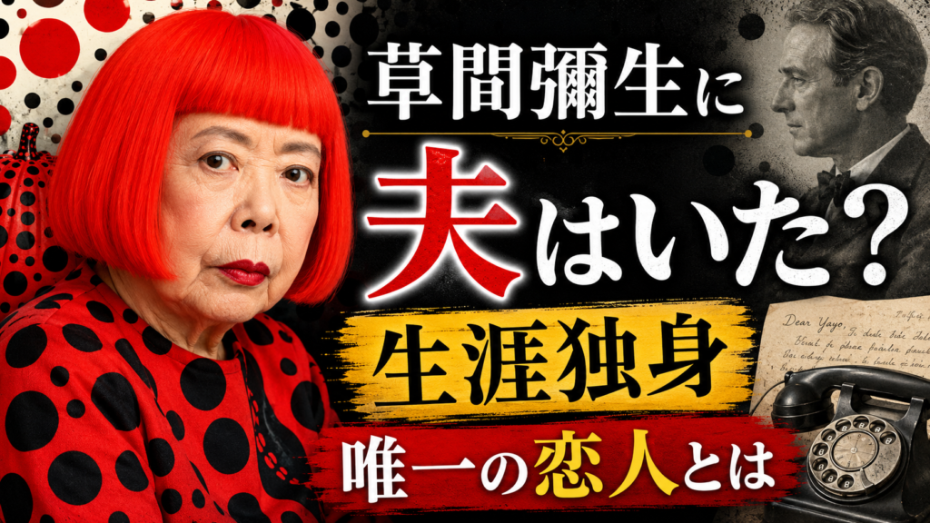 草間彌生に夫はいた？生涯独身を貫いた97年と唯一の恋人とは？