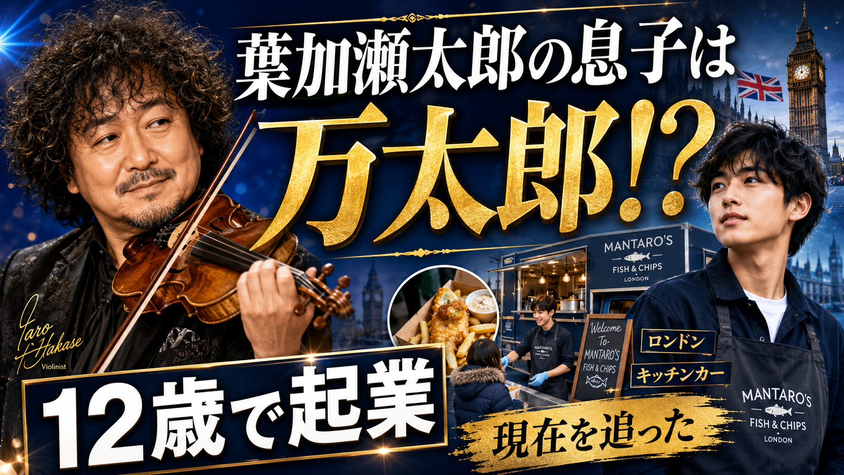 葉加瀬太郎の息子は万太郎？12歳で起業した現在を追った！