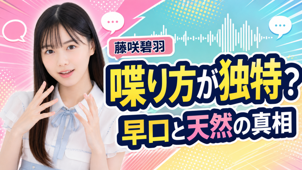 藤咲碧羽の喋り方が独特な理由は？早口と天然の真相は？