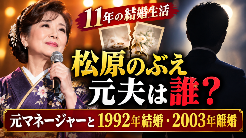 松原のぶえの夫は誰？元マネージャーと1992年結婚・2003年離婚！？