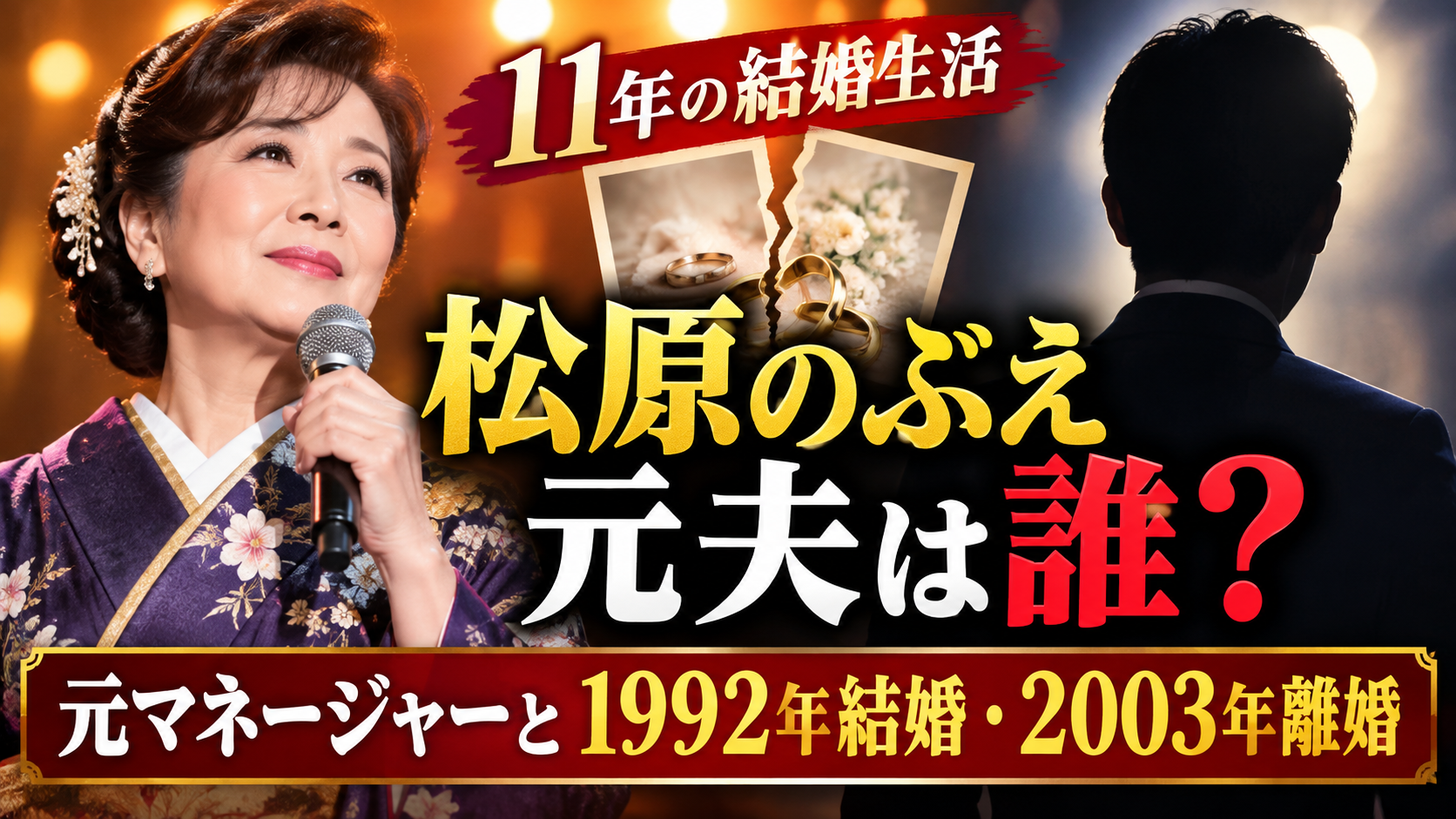松原のぶえの夫は誰？元マネージャーと1992年結婚・2003年離婚！？