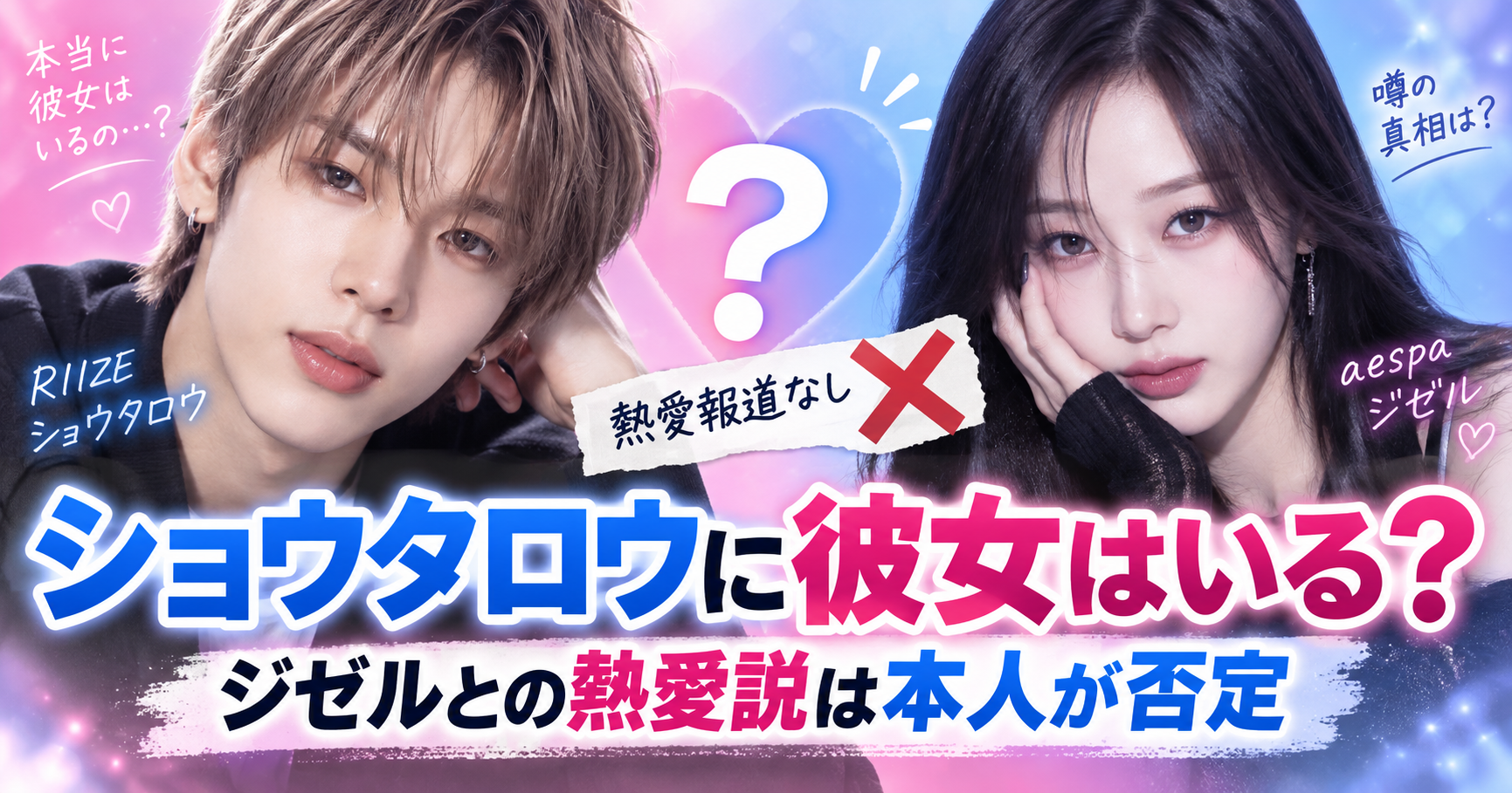 RIIZE・ショウタロウに彼女はいる？ジゼルとの熱愛説は本人が否定？