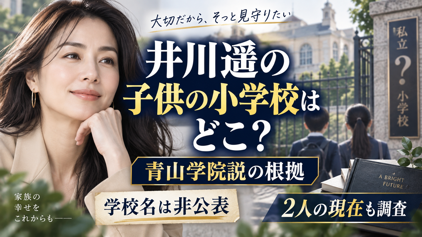 井川遥の子供の小学校はどこ？青山学院説の根拠と2人の現在！