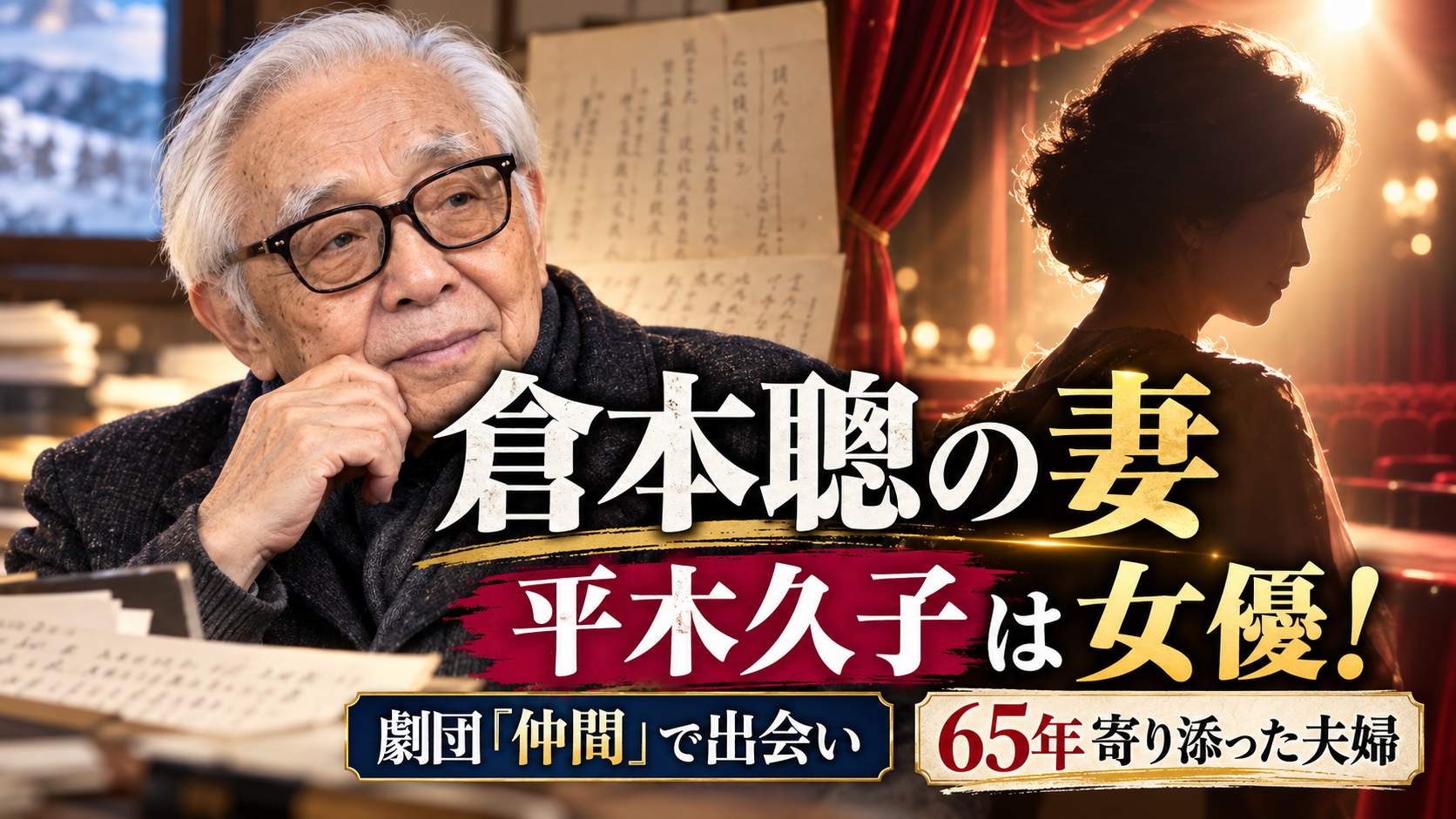倉本聰の妻は女優の平木久子！劇団で出会い65年連れ添った人生に迫る！