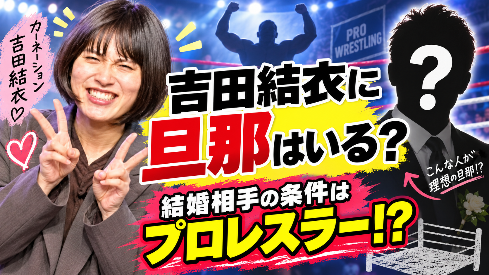 吉田結衣に旦那はいる？結婚相手の条件はプロレスラーだった！？
