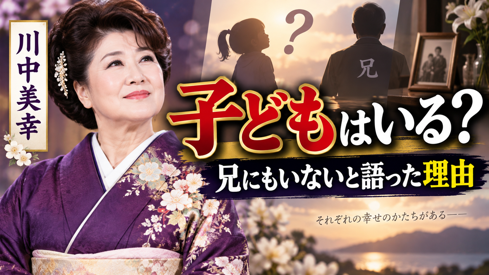 川中美幸に子どもはいる？兄にもいないと語った理由とは？