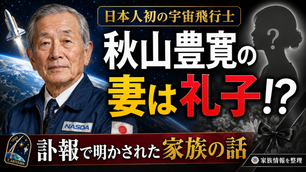 秋山豊寛の妻は礼子！？訃報で明かされた家族の話