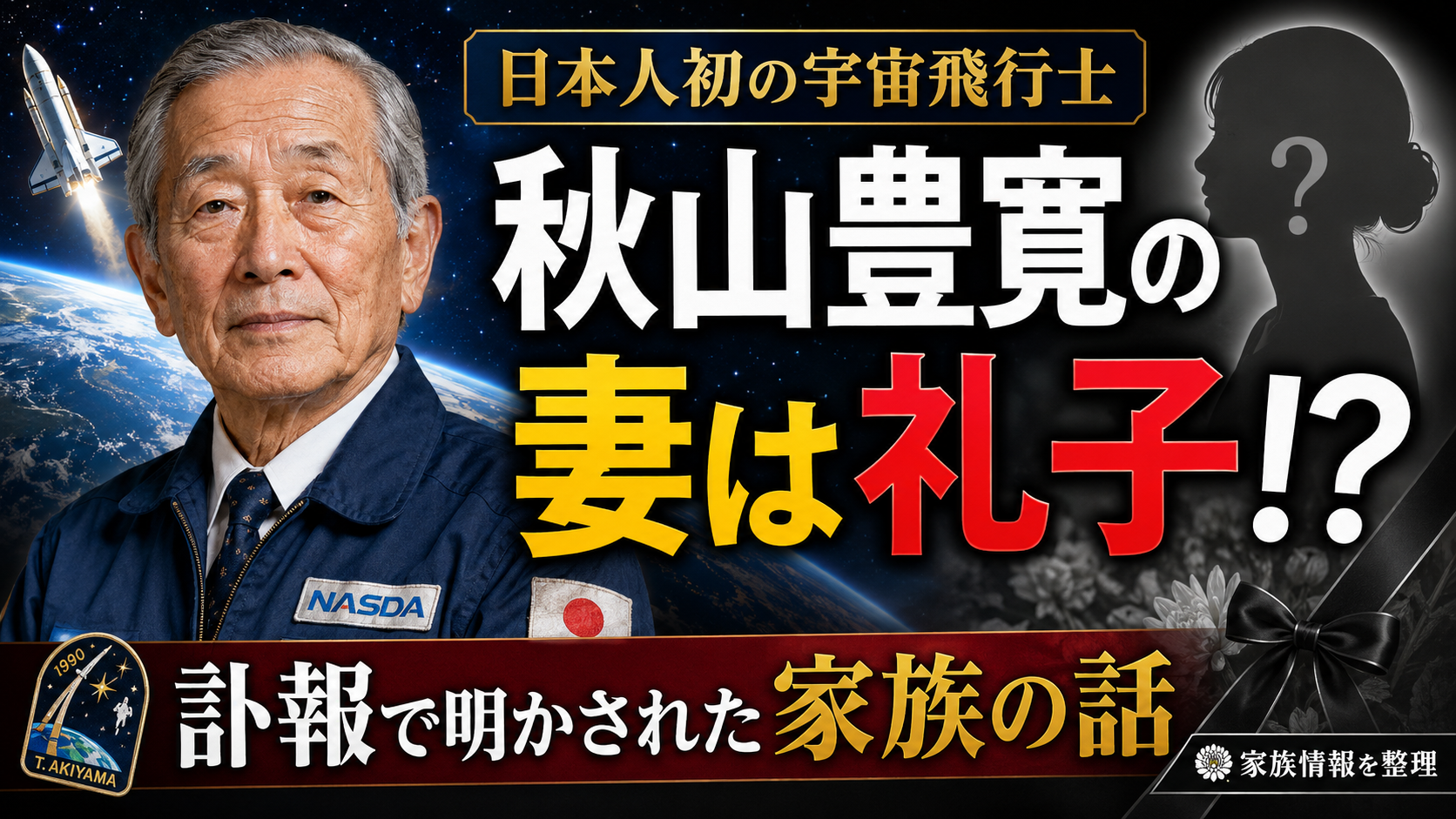 秋山豊寛の妻は礼子！？訃報で明かされた家族の話