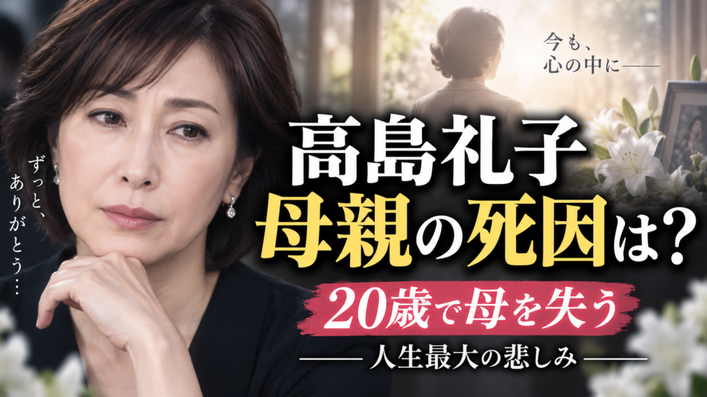 高島礼子の母親の死因はがん？20歳で失った家族の話が泣ける！？