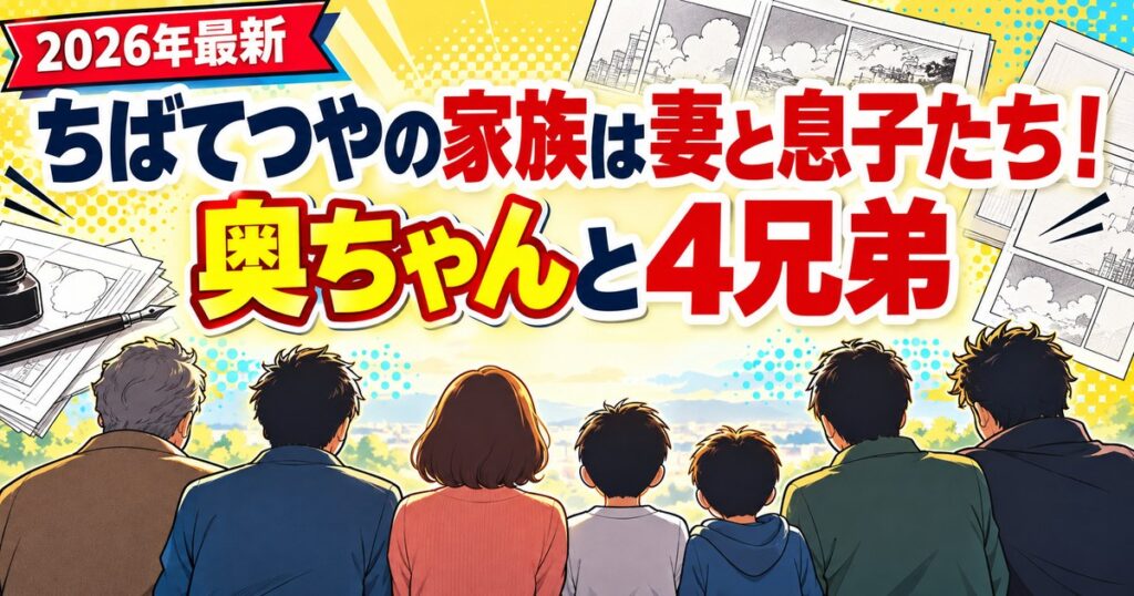 ちばてつやの家族は妻と息子たち！奥ちゃんと4兄弟
