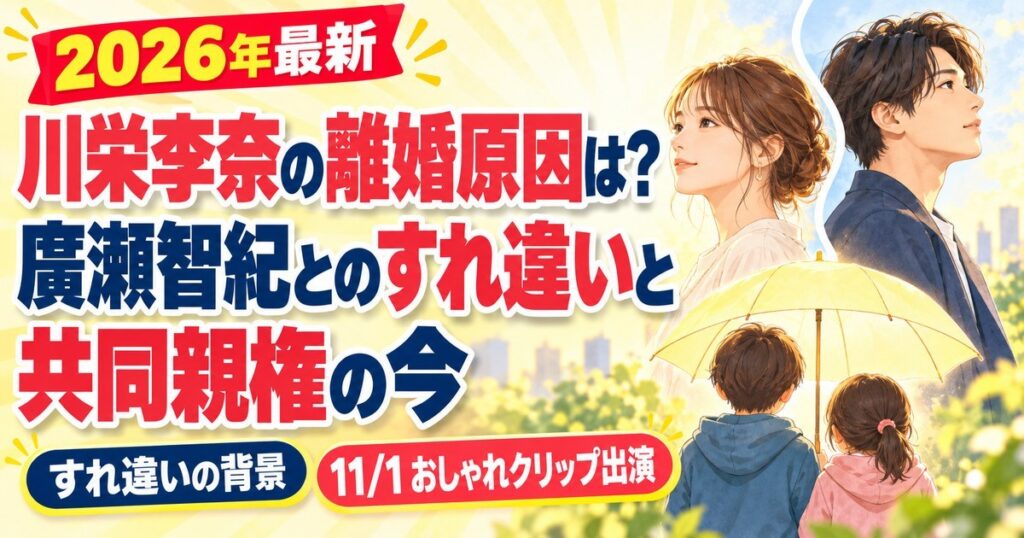 川栄李奈の離婚原因は？廣瀬智紀とのすれ違いと共同親権の今