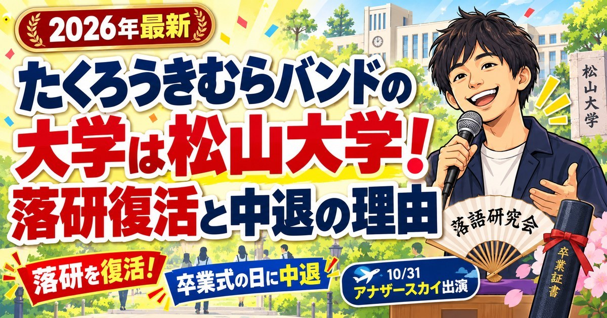 たくろうきむらバンドの大学は松山大学！落研復活と中退の理由