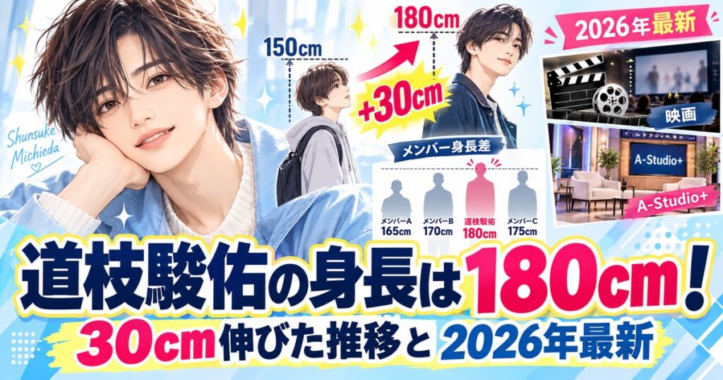 道枝駿佑の身長は180cm！30cm伸びた推移と2026年最新