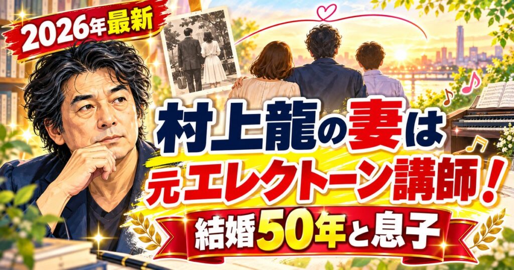 村上龍の妻は元エレクトーン講師！結婚50年と息子