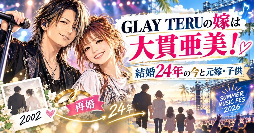 GLAY TERUの嫁は大貫亜美！結婚24年の今と元嫁・子供