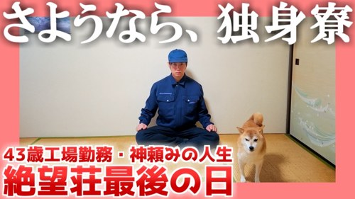 絶望ライン工さんの動画「さようなら、独身寮」