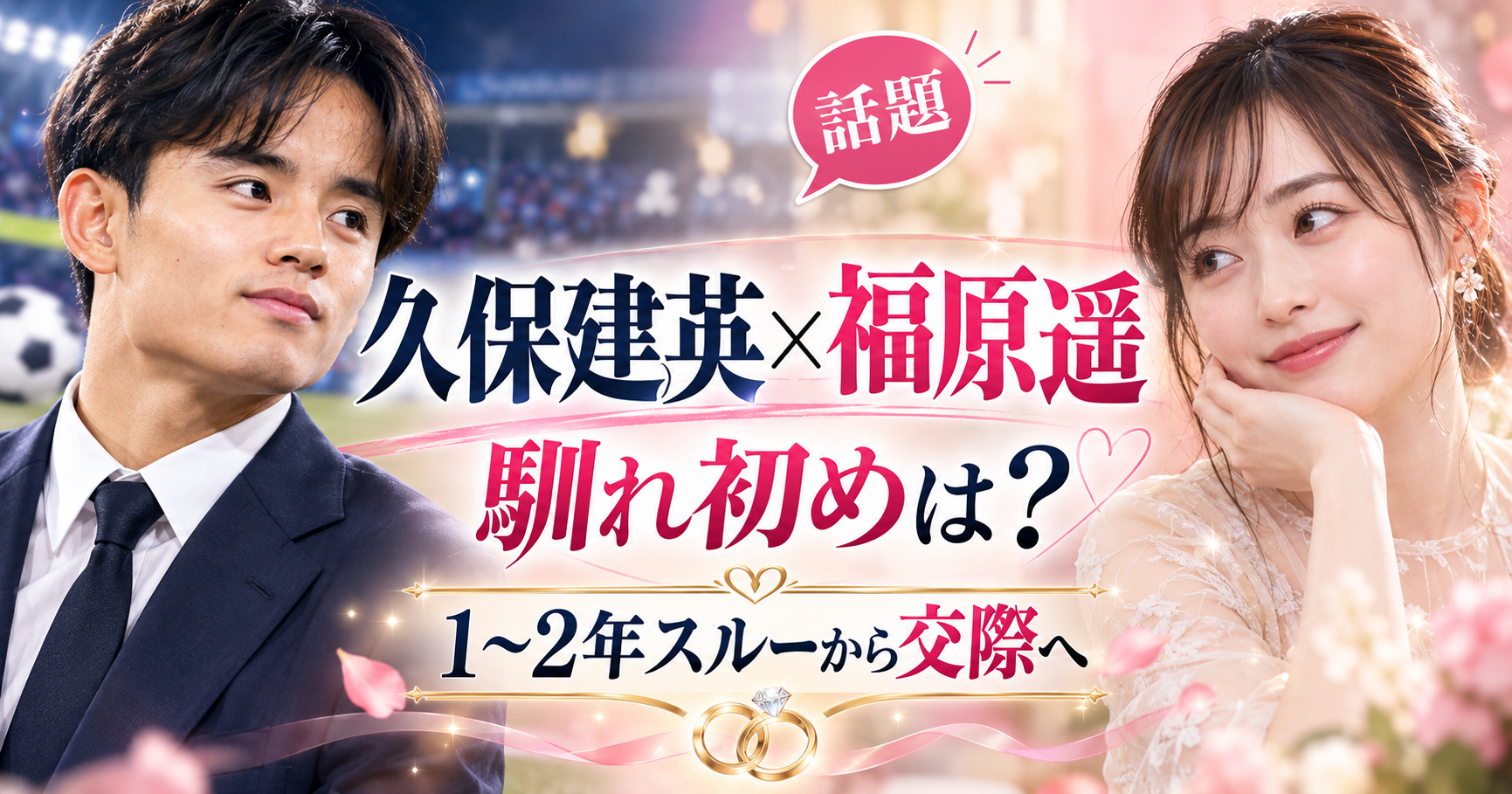 久保建英と福原遥の馴れ初めは？1〜2年スルーから交際した経緯