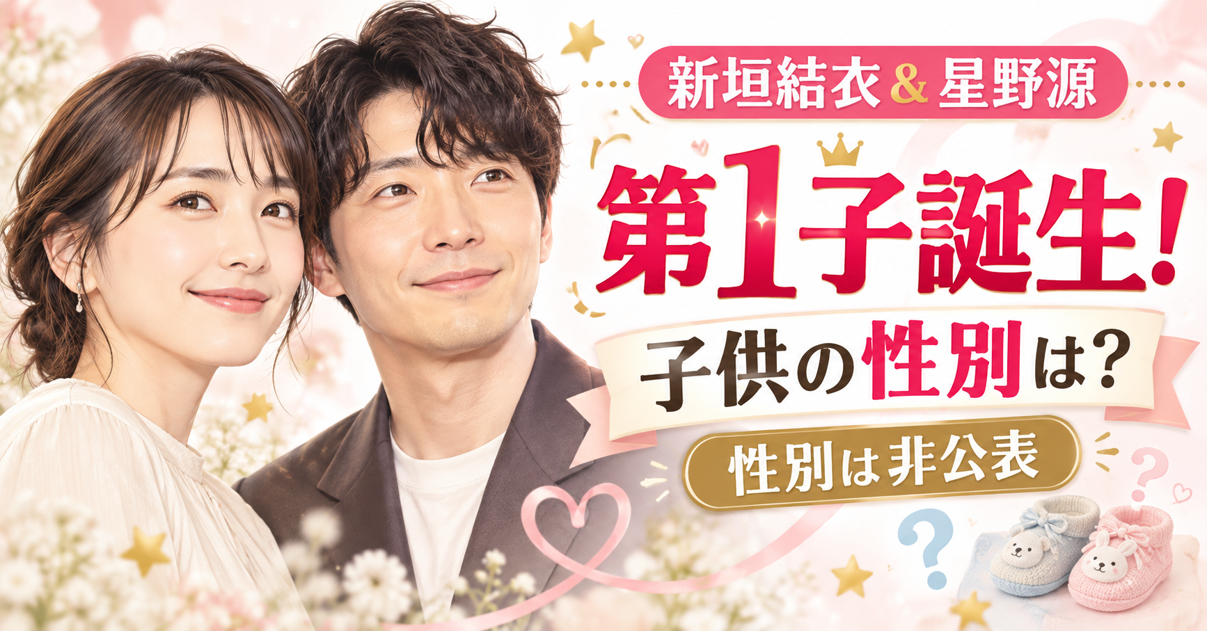 新垣結衣の子供の性別はどっち？第1子誕生の発表内容に迫る！