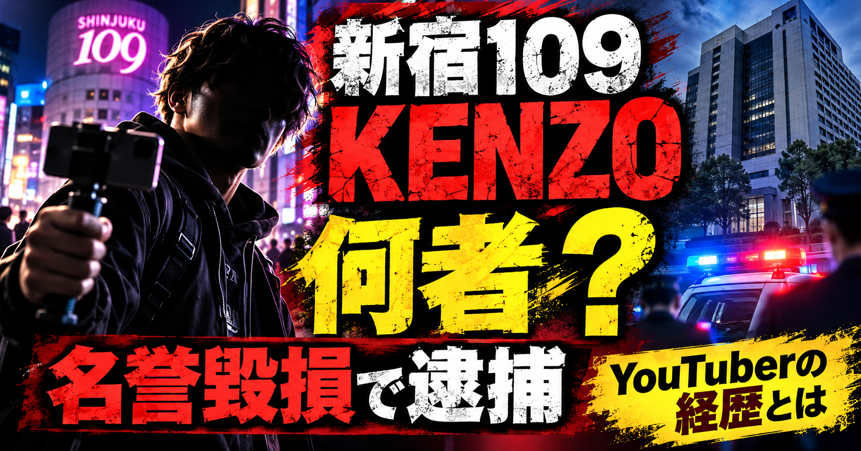 新宿109のKENZOは何者？名誉毀損で逮捕のYouTuberの経歴とは？