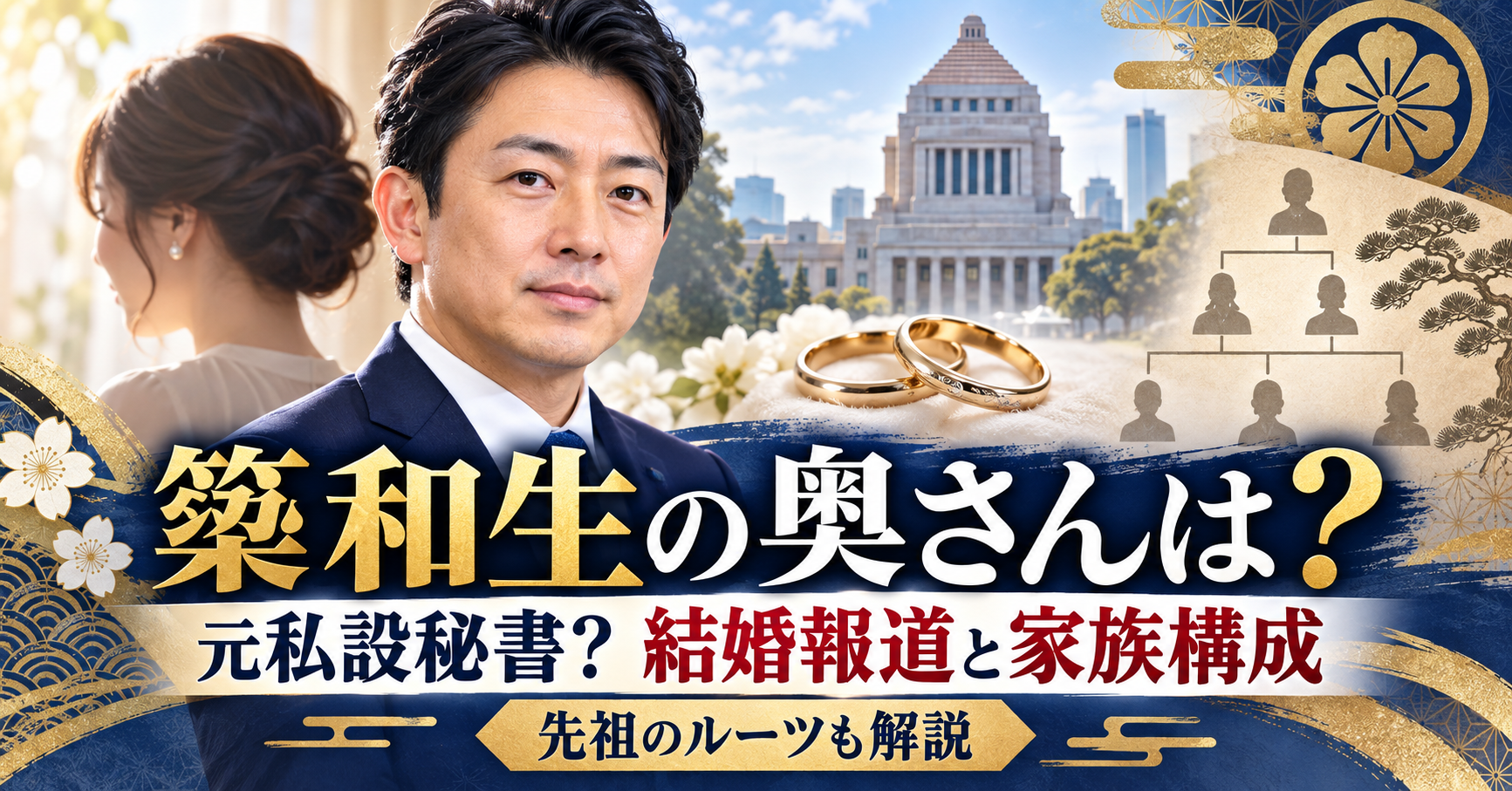 簗和生の奥さんは元私設秘書？結婚報道と家族構成や先祖のルーツとは？