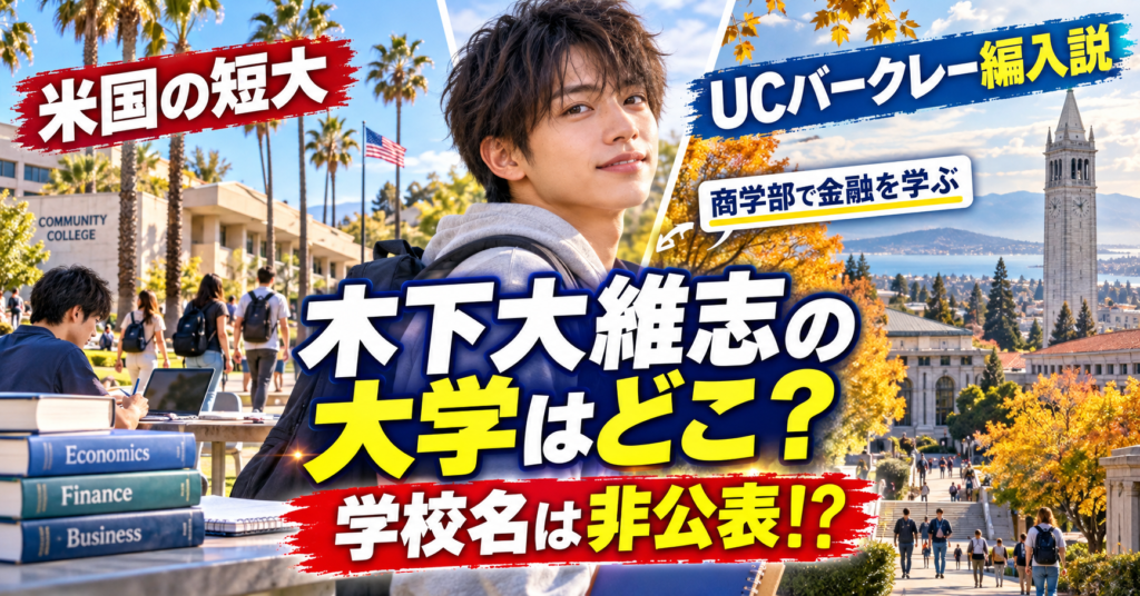 木下大維志の大学はどこ？米国の短大からUCバークレー編入説まで調査！