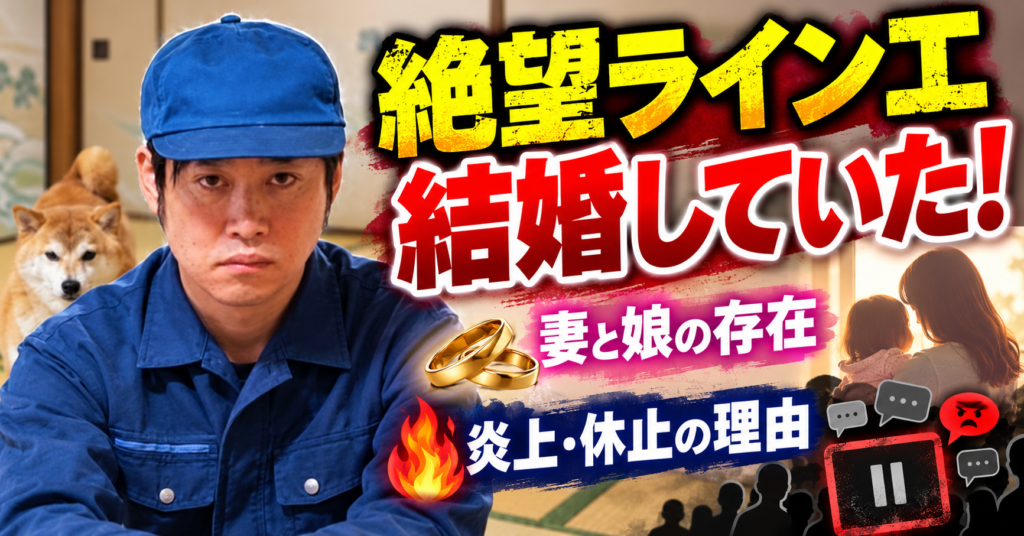絶望ライン工、結婚の真相